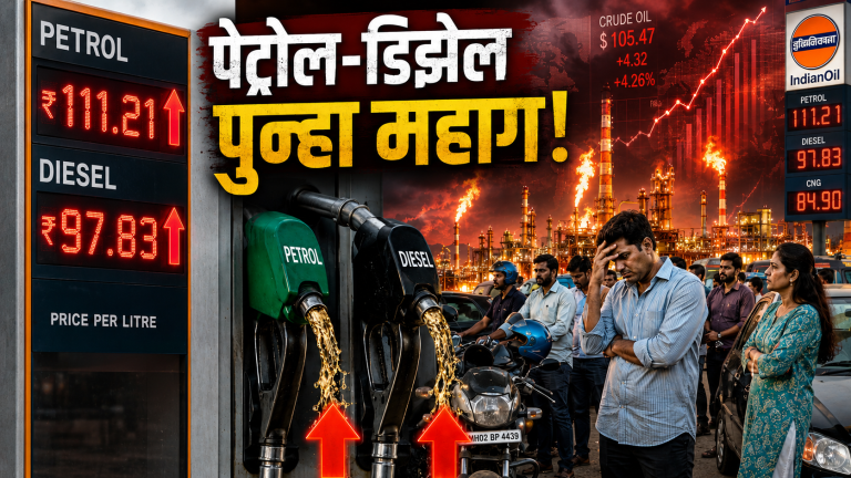 देशात पुन्हा इंधन दरवाढ; दोन आठवड्यांत चौथ्यांदा पेट्रोल-डिझेल महाग !