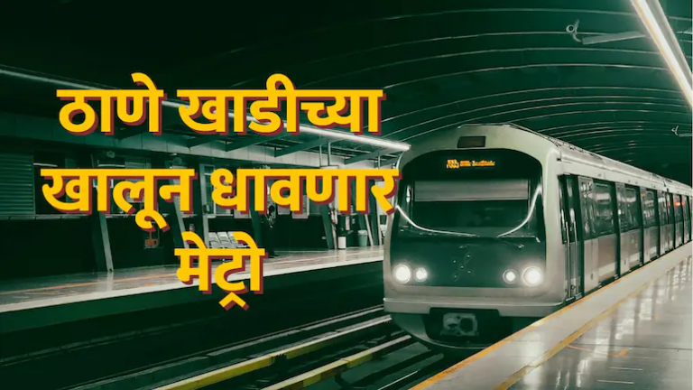 बदलापूरवरून थेट मुंबई गाठणे होणार सोपे; खाडीखालून धावणार Metro Line-14 !