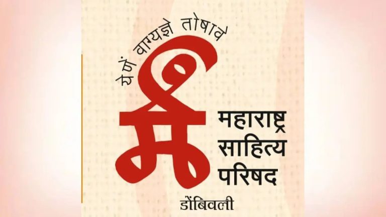 ४ ऑक्टोबरला डोंबिवलीतील शगुन सभागृहात अकरावे ‘नांदी साहित्य संमेलन’; Artificial Intelligence आणि मराठी साहित्यावर होणार विचारमंथन !
